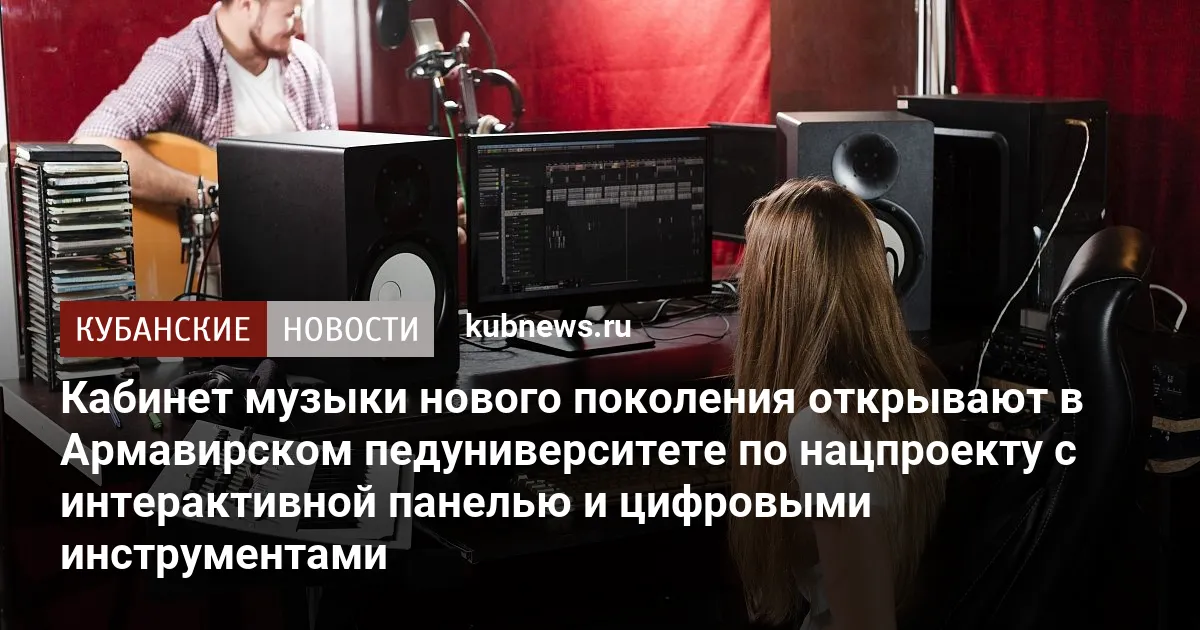Кабинет музыки нового поколения открывают в Армавирском педуниверситете по нацпроекту