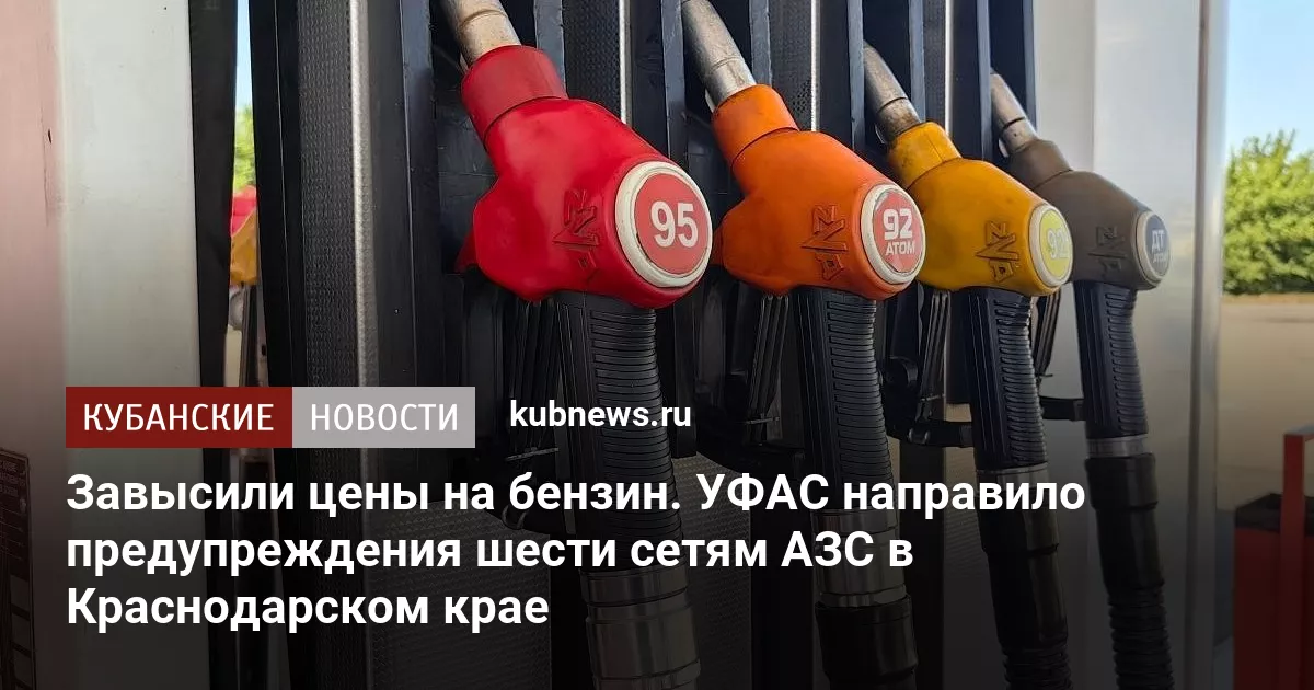 Завысили цены на бензин. УФАС направило предупреждения шести сетям АЗС в Краснодарском крае