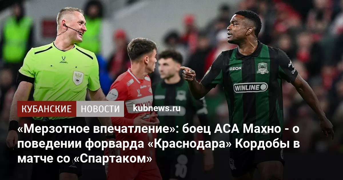 «Мерзотное впечатление»: боец ACA Махно - о поведении форварда «Краснодара» Кордобы в матче со «Спартаком»