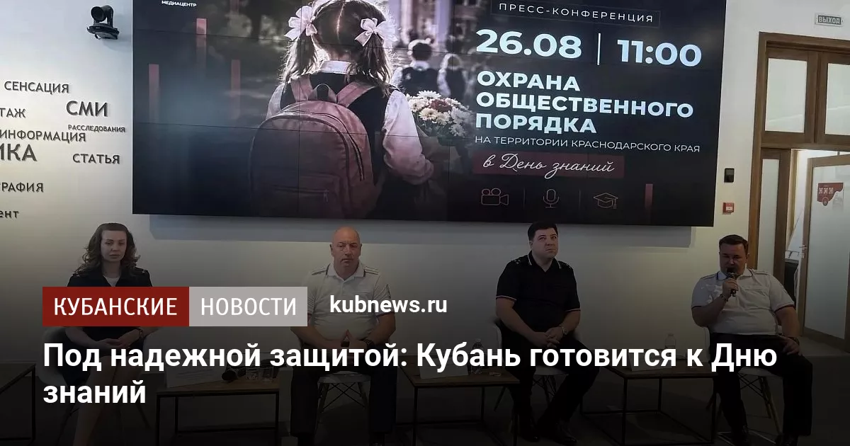 Под надежной защитой: Кубань готовится к Дню знаний