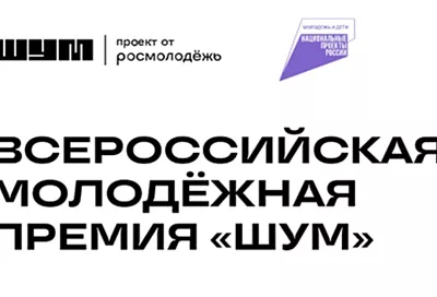 Кубанский волонтерский портал вышел в финал Всероссийской премии «Шум»: победителей определит народное голосование