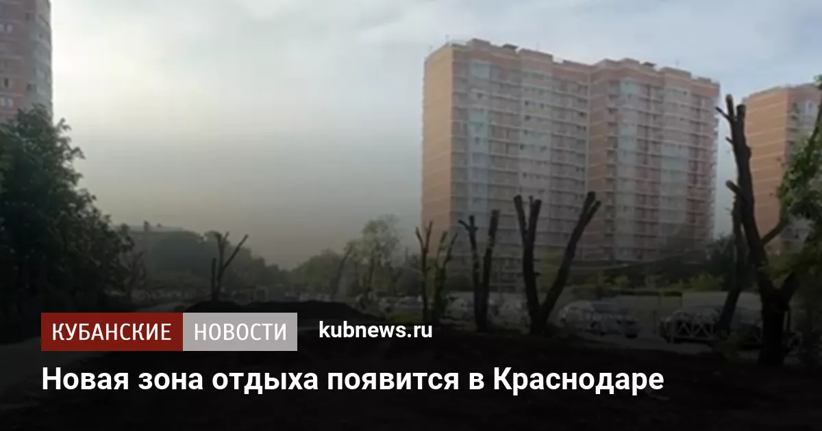 Новая зона отдыха появится в Краснодаре