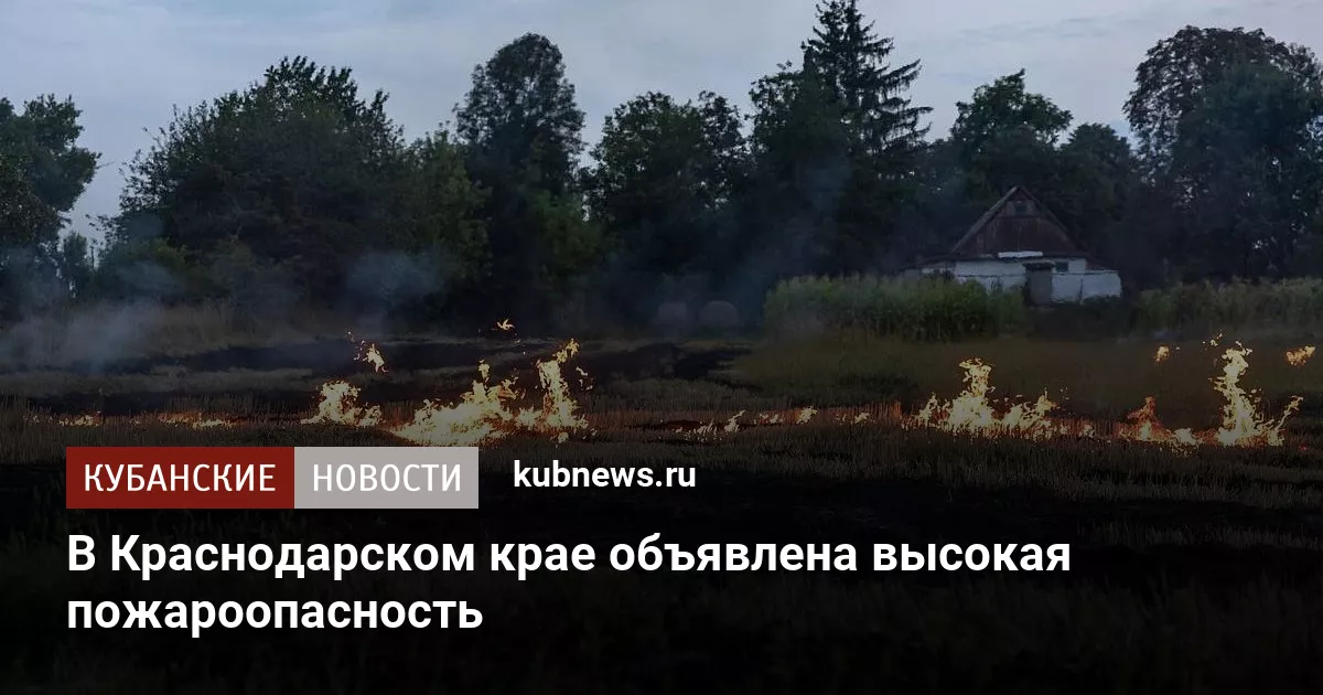 В Краснодарском крае объявлена высокая пожароопасность