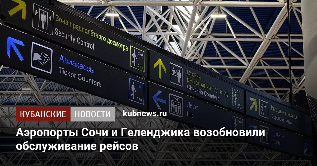 Аэропорты Сочи и Геленджика возобновили обслуживание рейсов