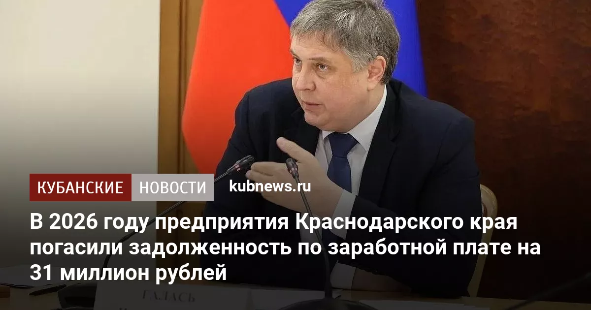 В 2026 году предприятия Краснодарского края погасили задолженность по заработной плате на 31 миллион рублей
