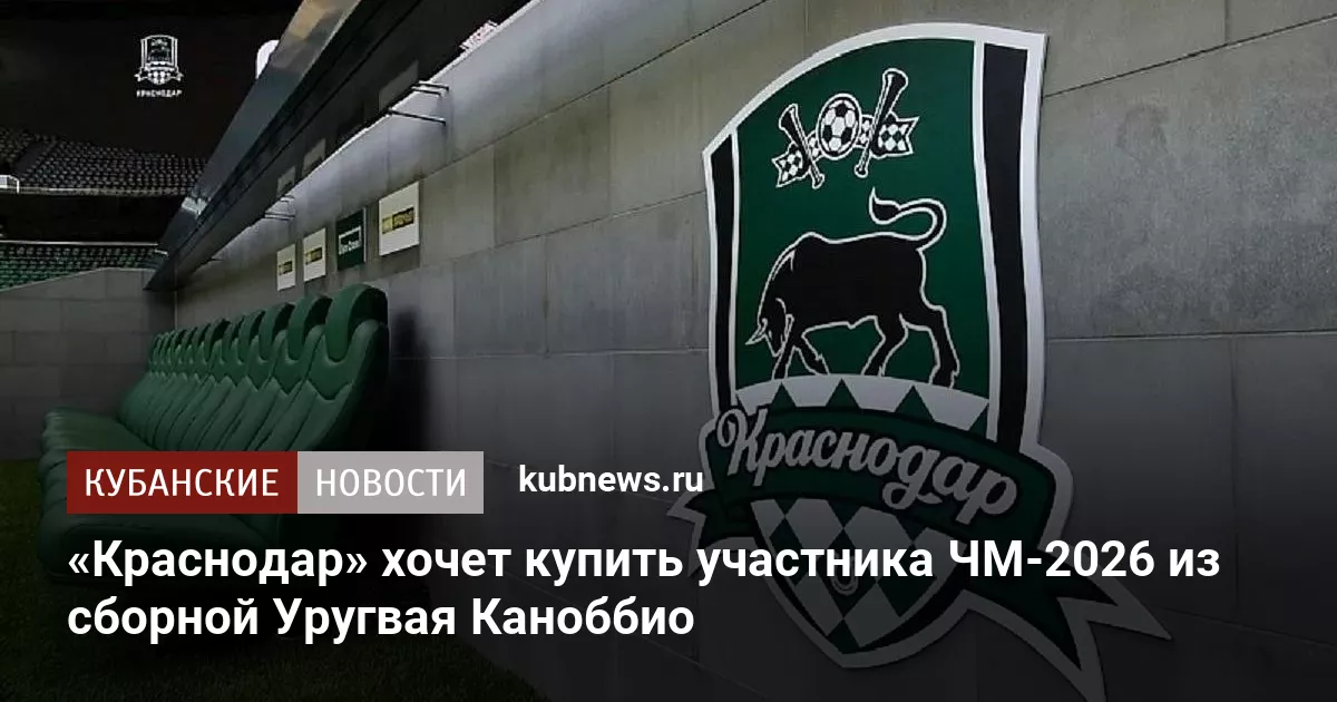 «Краснодар» хочет купить участника ЧМ-2026 из сборной Уругвая Каноббио