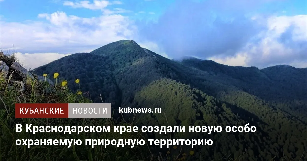 В Краснодарском крае создали новую особо охраняемую природную территорию