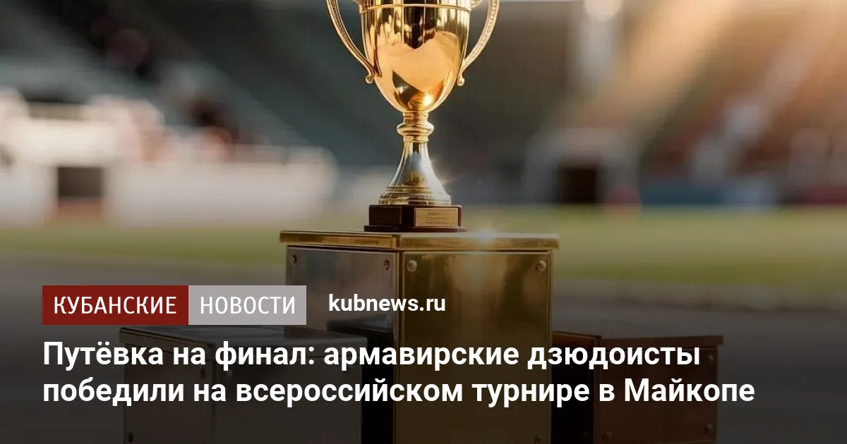 Путёвка на финал: армавирские дзюдоисты победили на всероссийском турнире в Майкопе
