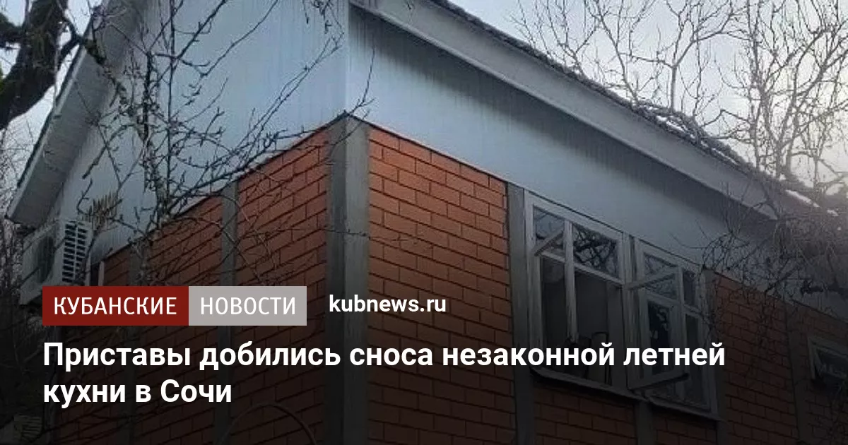 Приставы добились сноса незаконной летней кухни в Сочи