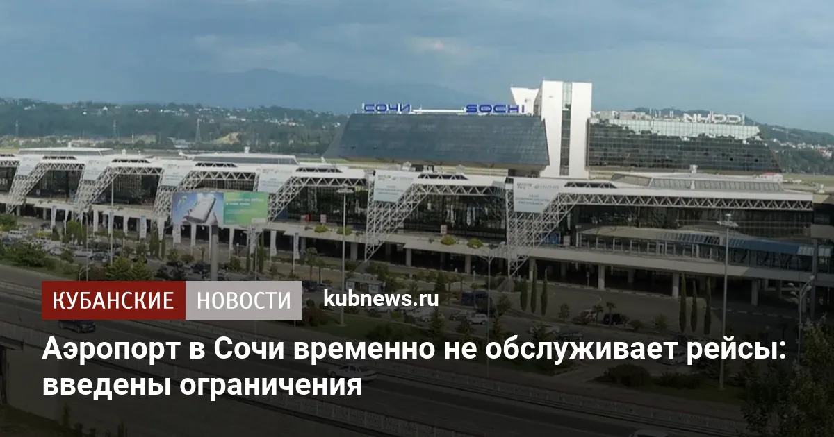 Аэропорт в Сочи временно не обслуживает рейсы: введены ограничения