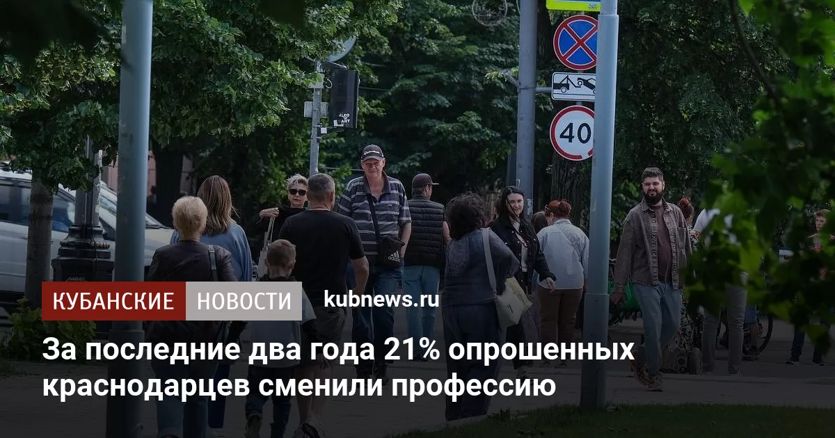 За последние два года 21% опрошенных краснодарцев сменили профессию