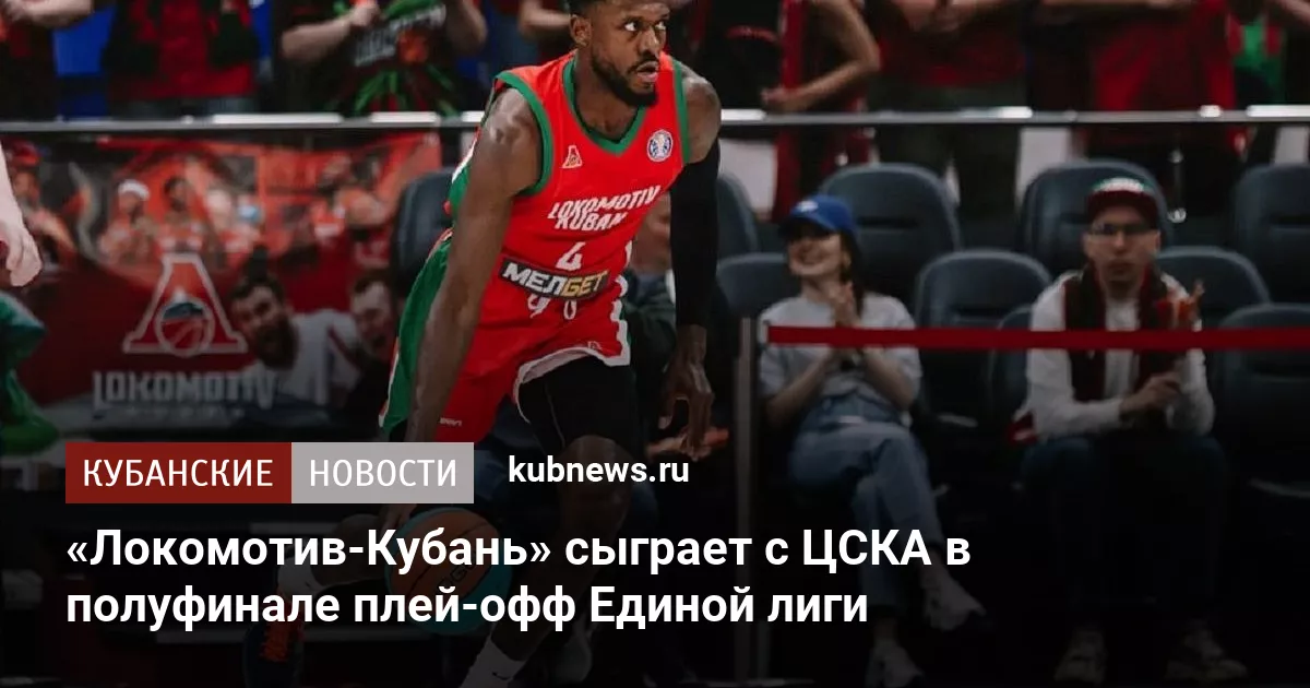 «Локомотив-Кубань» сыграет с ЦСКА в полуфинале плей-офф Единой лиги