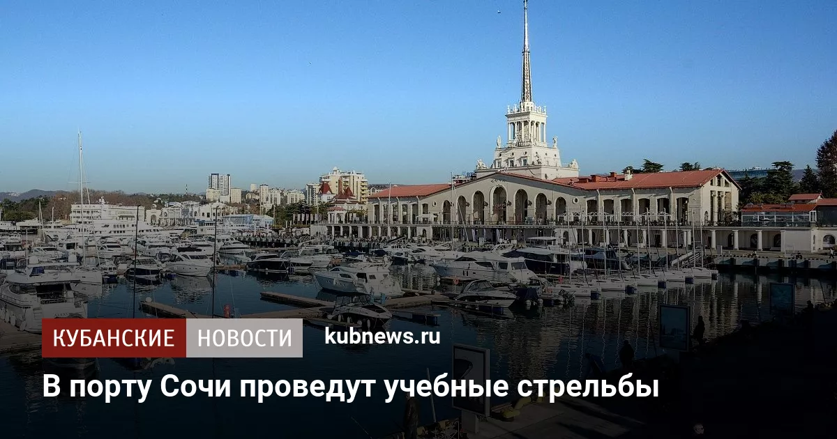 В порту Сочи проведут учебные стрельбы