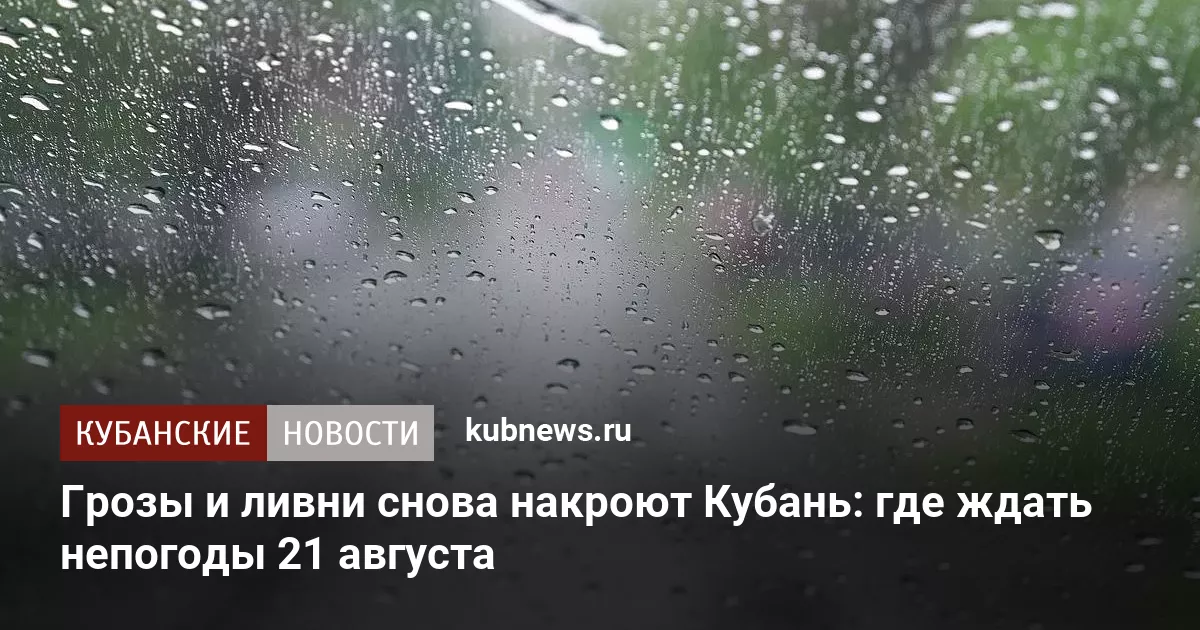 Грозы и ливни снова накроют Кубань: где ждать непогоды 21 августа