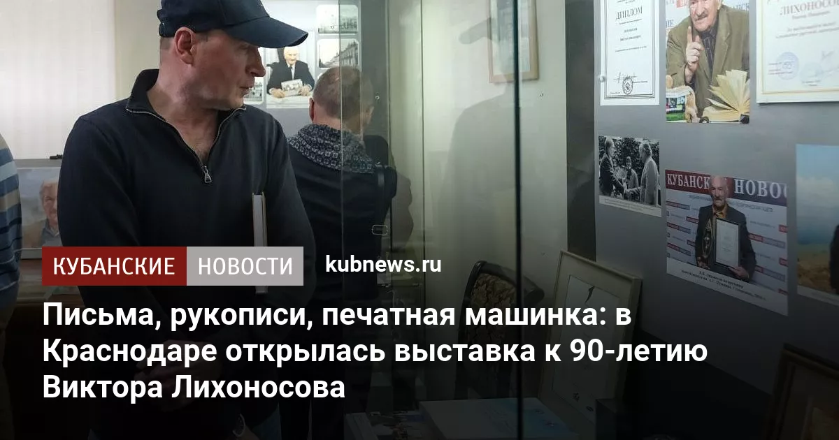 Письма, рукописи, печатная машинка: в Краснодаре открылась выставка к 90-летию Виктора Лихоносова