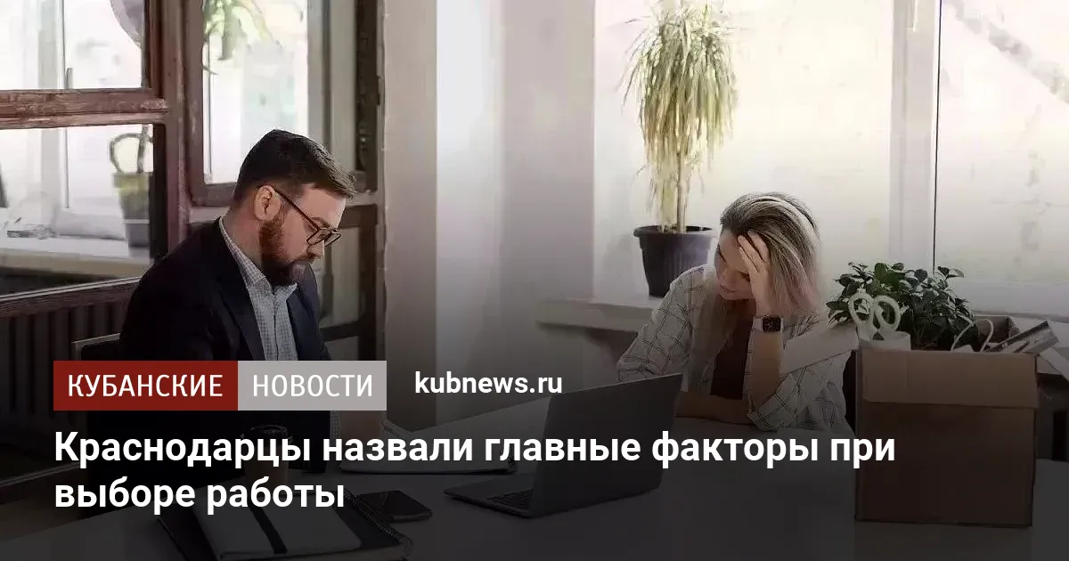 Краснодарцы назвали главные факторы при выборе работы