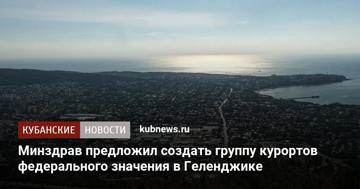 Минздрав предложил создать группу курортов федерального значения в Геленджике
