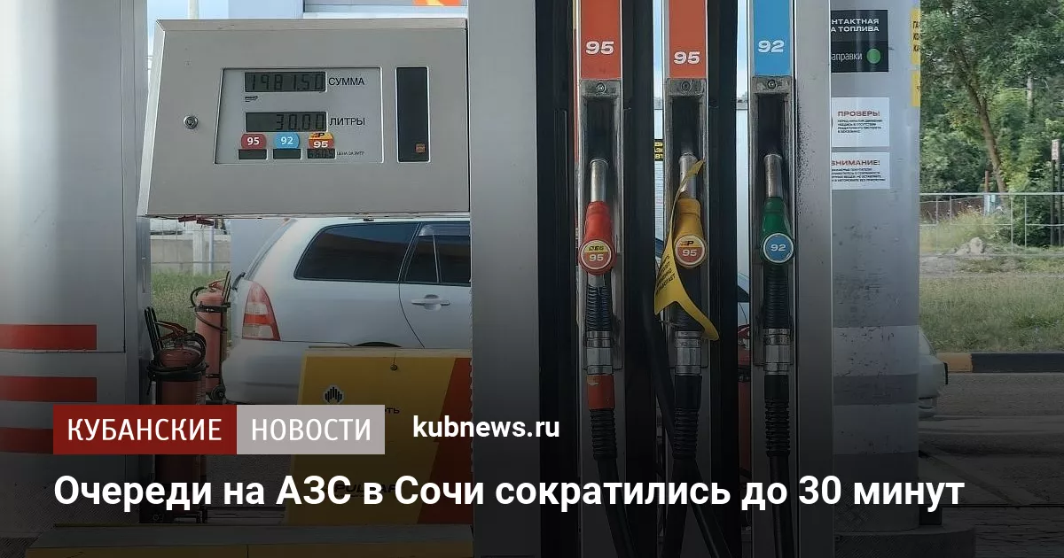 Очереди на АЗС в Сочи сократились до 30 минут