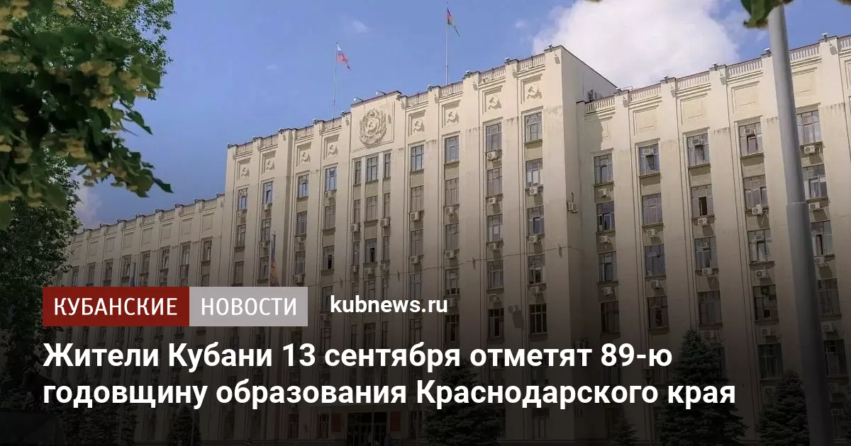 Жители Кубани 13 сентября отметят 89-ю годовщину образования Краснодарского края