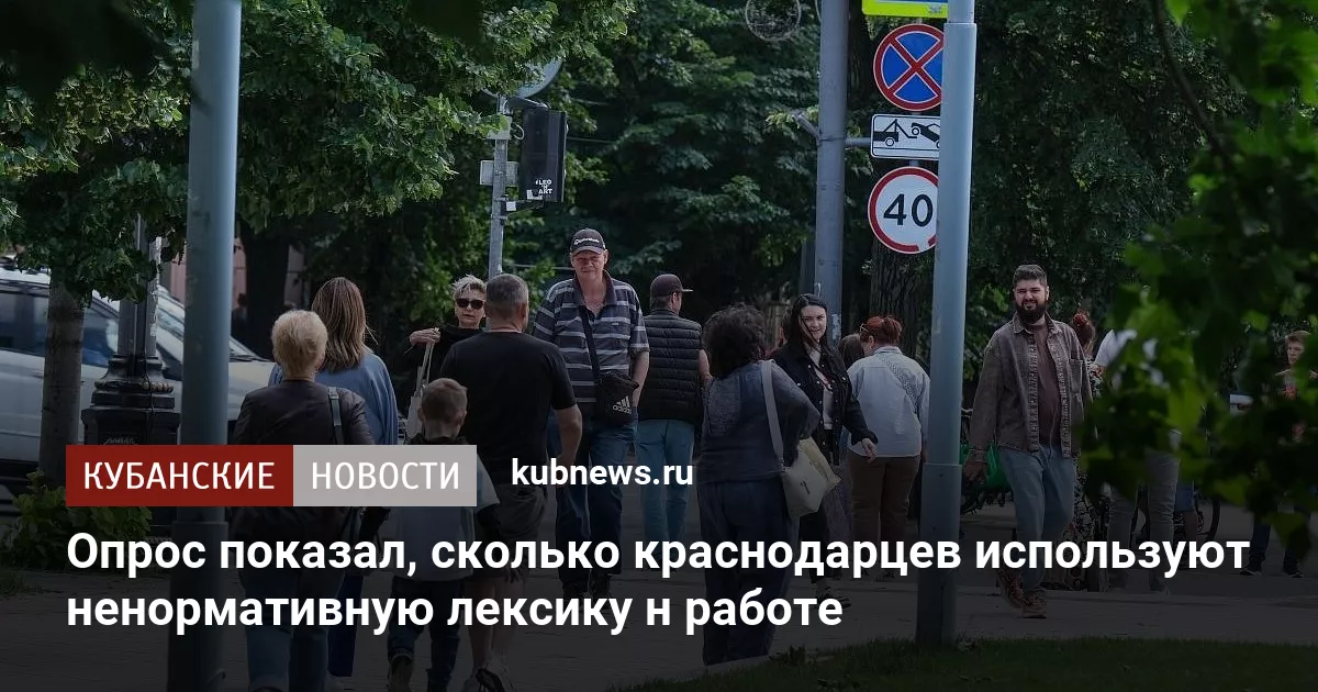 Опрос показал, сколько краснодарцев используют ненормативную лексику на работе