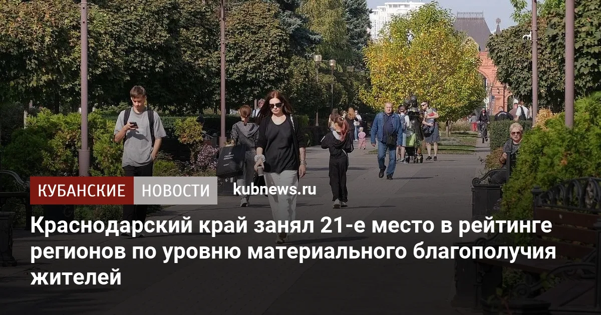 Краснодарский край занял 21-е место в рейтинге регионов по уровню материального благополучия жителей