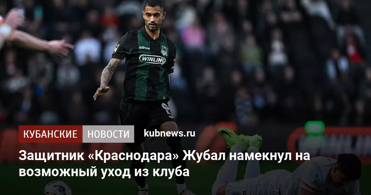 Защитник «Краснодара» Жубал намекнул на возможный уход из клуба