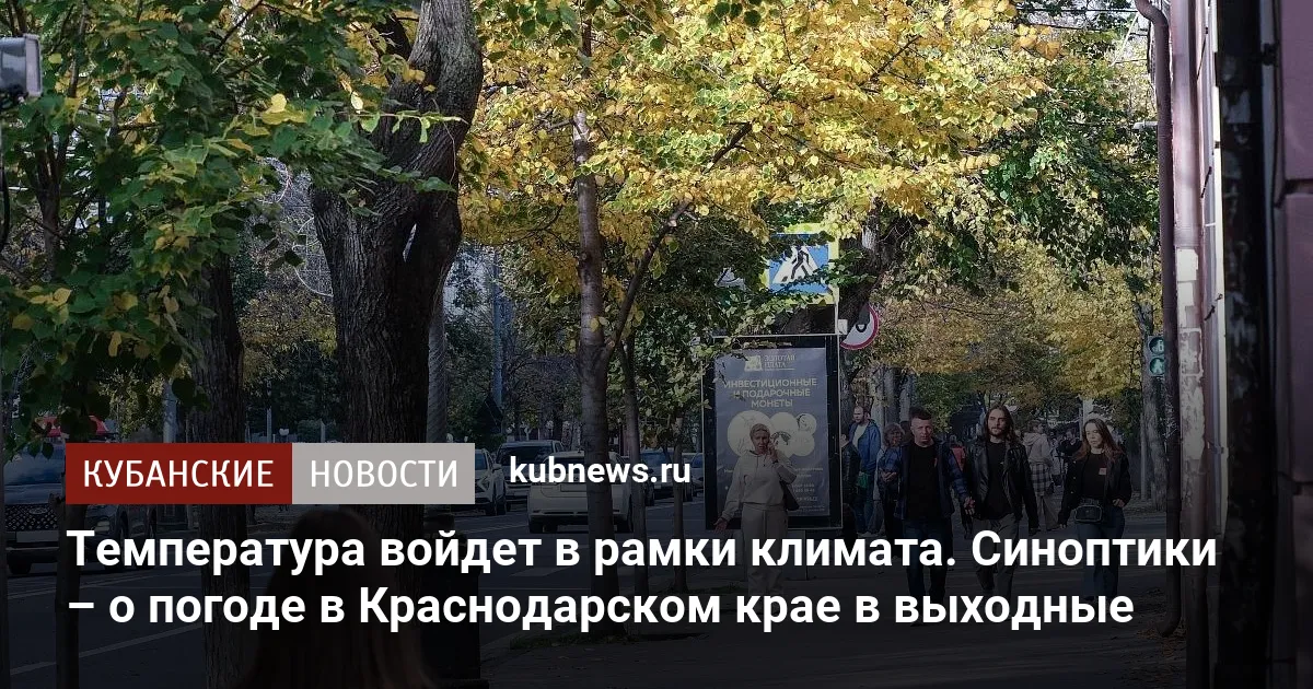 Температура войдет в рамки климата. Синоптики – о погоде в Краснодарском крае в выходные