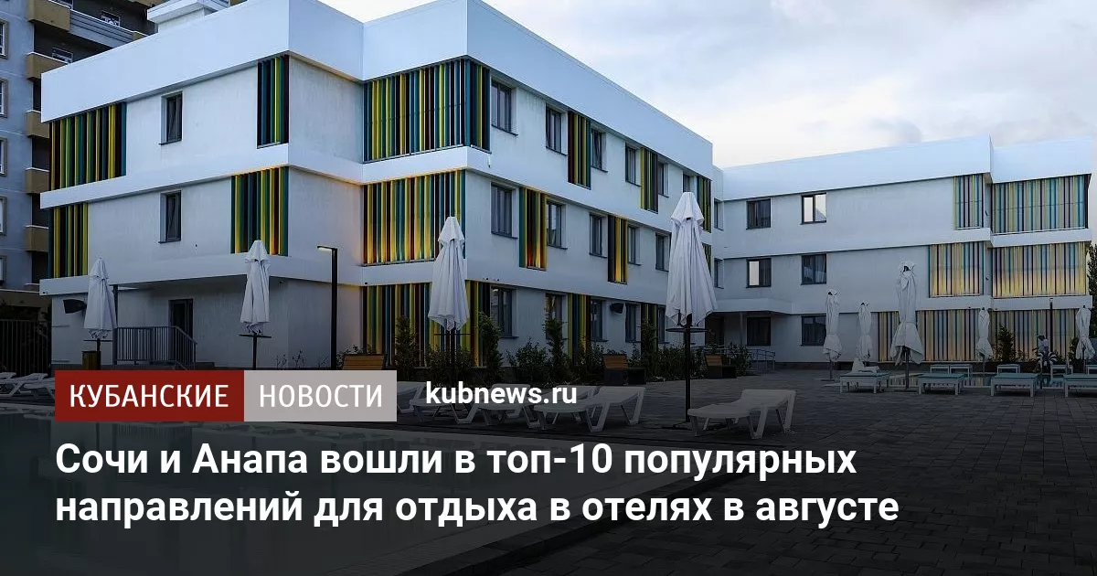 Сочи и Анапа вошли в топ-10 популярных направлений для отдыха в отелях в августе