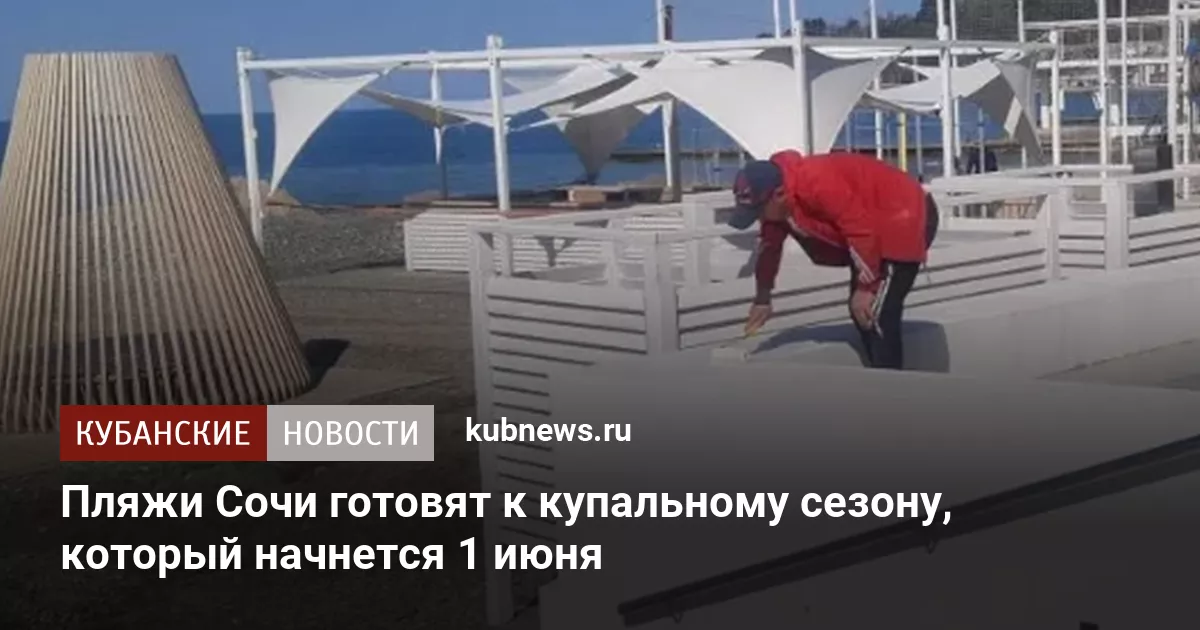 Пляжи Сочи готовят к купальному сезону, который начнется 1 июня