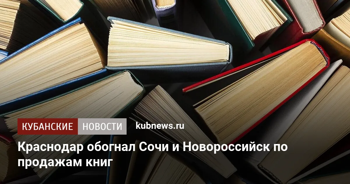 Краснодар обогнал Сочи и Новороссийск по продажам книг