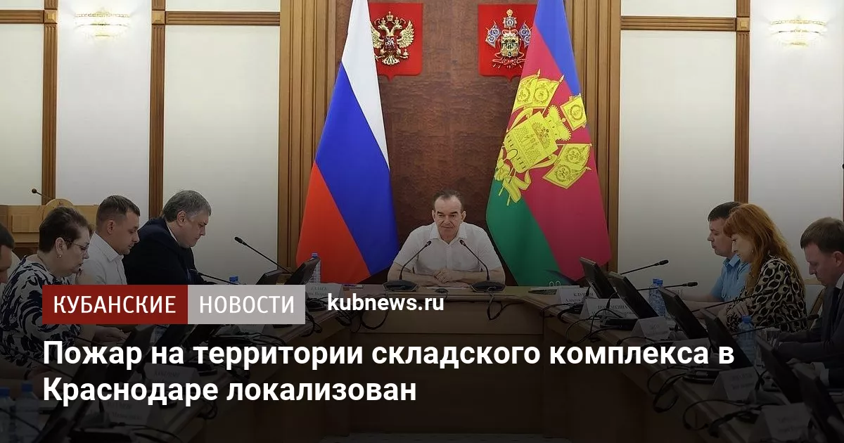 Пожар на территории складского комплекса в Краснодаре локализован