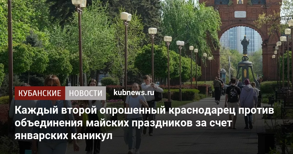 Каждый второй опрошенный краснодарец против объединения майских праздников за счет январских каникул