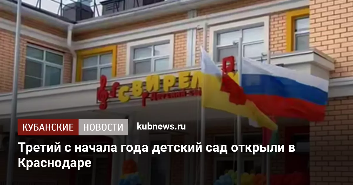 Третий с начала года детский сад открыли в Краснодаре