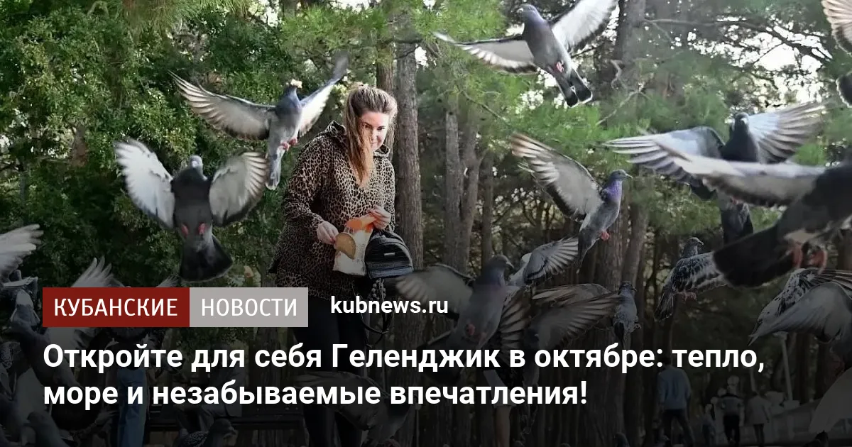 Откройте для себя Геленджик в октябре: тепло, море и незабываемые впечатления!