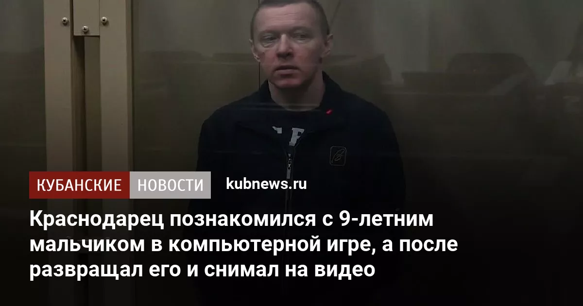 Краснодарец познакомился с 9-летним мальчиком в компьютерной игре, а после развращал его и снимал на видео