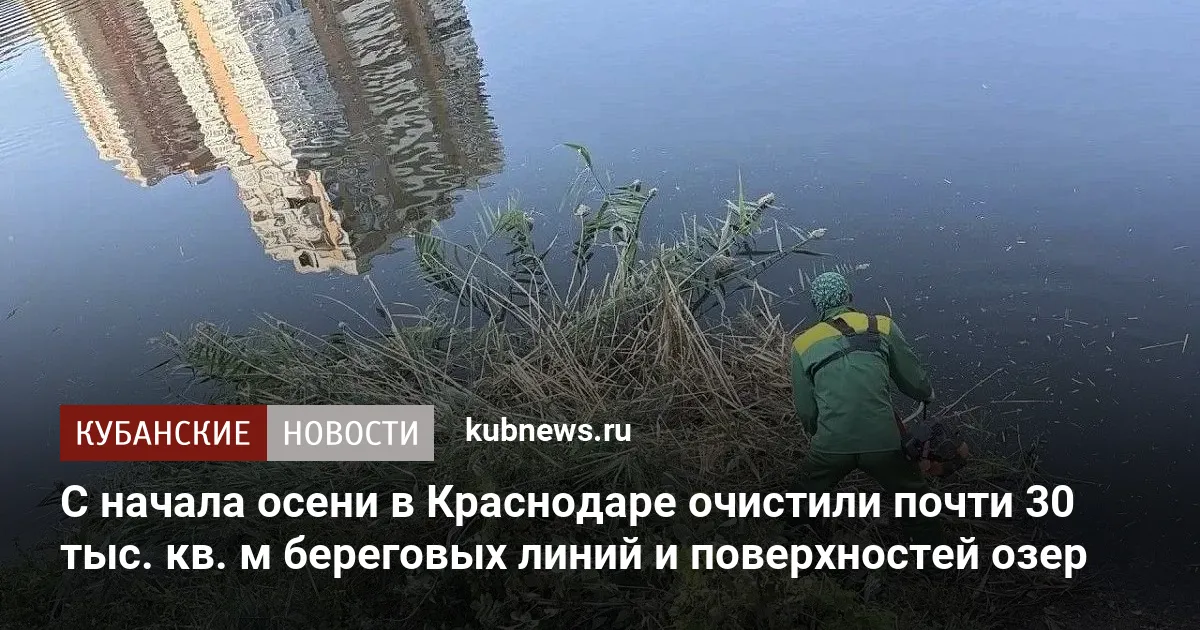 С начала осени в Краснодаре очистили почти 30 тыс. кв. м береговых линий и поверхностей озер