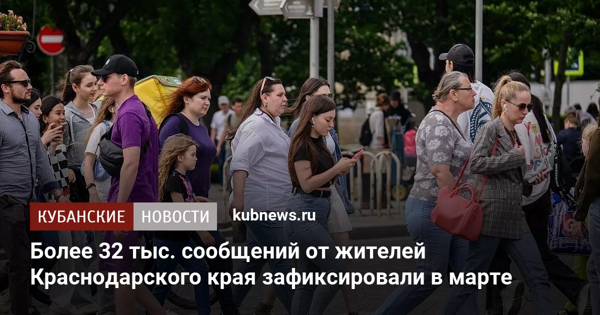 Более 32 тыс. сообщений от жителей Краснодарского края зафиксировали в марте