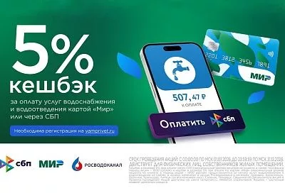 Удобно, быстро и выгодно: НСПК запустила акцию с возвратом кешбэка для клиентов «Росводоканала»