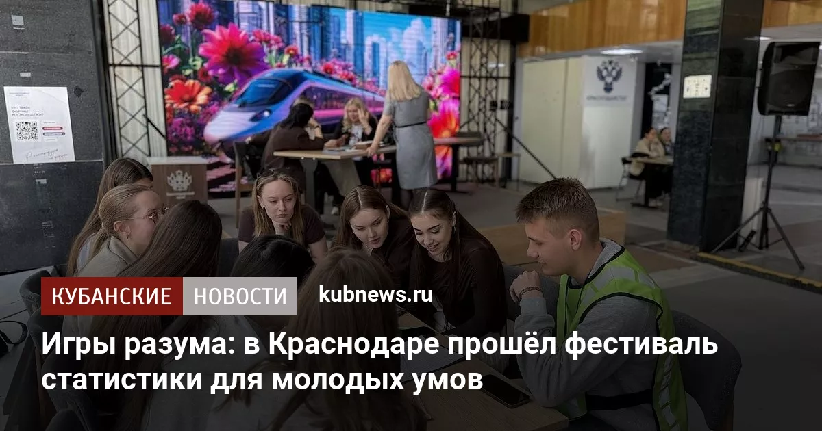 Игры разума: в Краснодаре прошёл фестиваль статистики для молодых умов