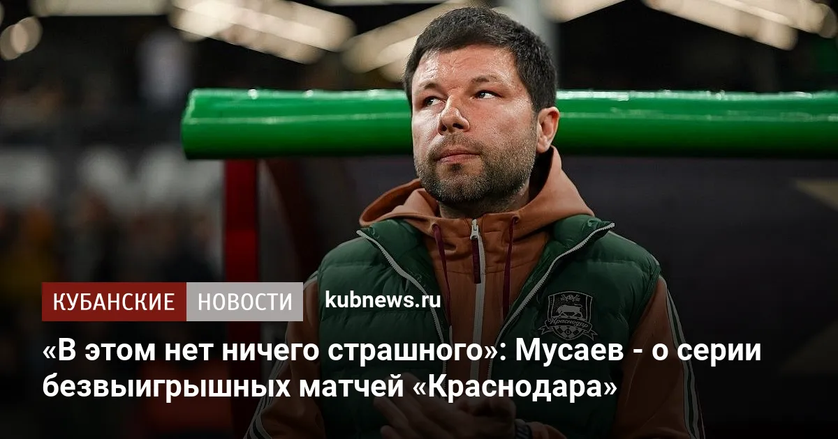 «В этом нет ничего страшного»: Мусаев - о серии безвыигрышных матчей «Краснодара»