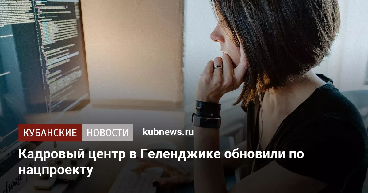 Кадровый центр в Геленджике обновили по нацпроекту