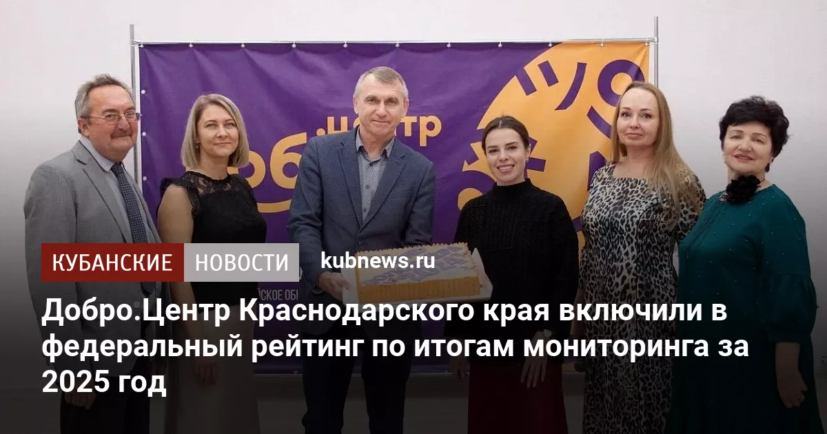Добро.Центр Краснодарского края включили в федеральный рейтинг по итогам мониторинга за 2025 год