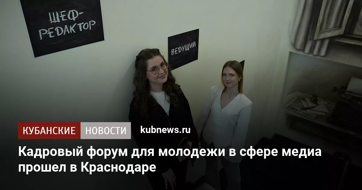 Кадровый форум для молодежи в сфере медиа прошел в Краснодаре