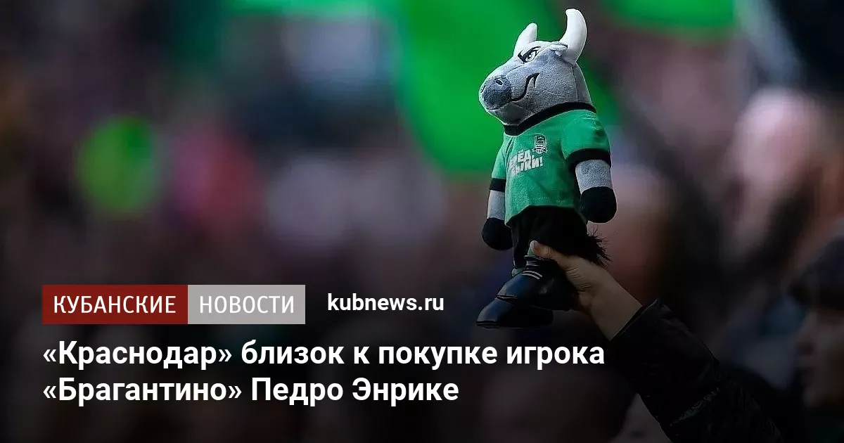 «Краснодар» близок к покупке игрока «Брагантино» Педро Энрике
