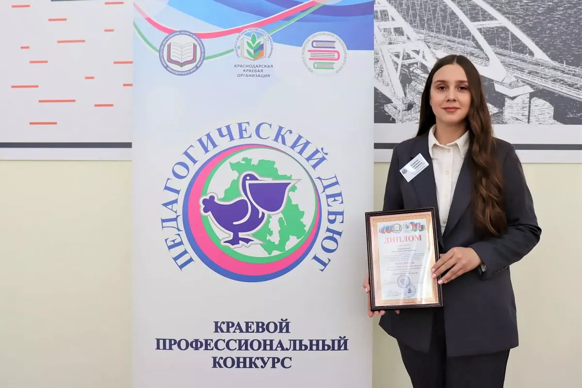 В Краснодаре назвали имена победителей краевого конкурса «Педагогический дебют-2026»