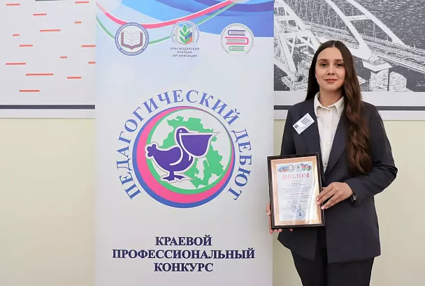 В Краснодаре назвали имена победителей краевого конкурса «Педагогический дебют-2026»