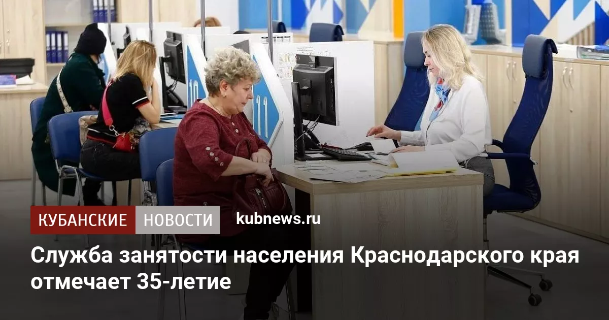 Служба занятости населения Краснодарского края отмечает 35-летие
