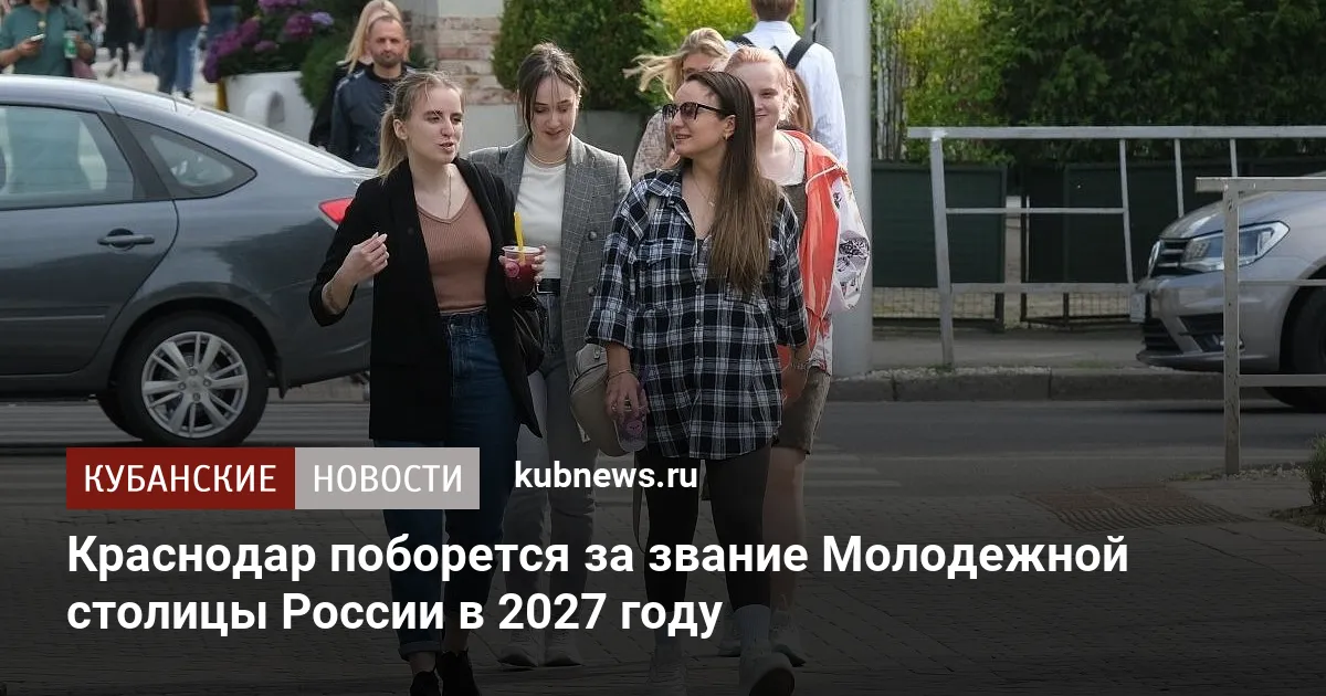 Краснодар поборется за звание Молодежной столицы России в 2027 году