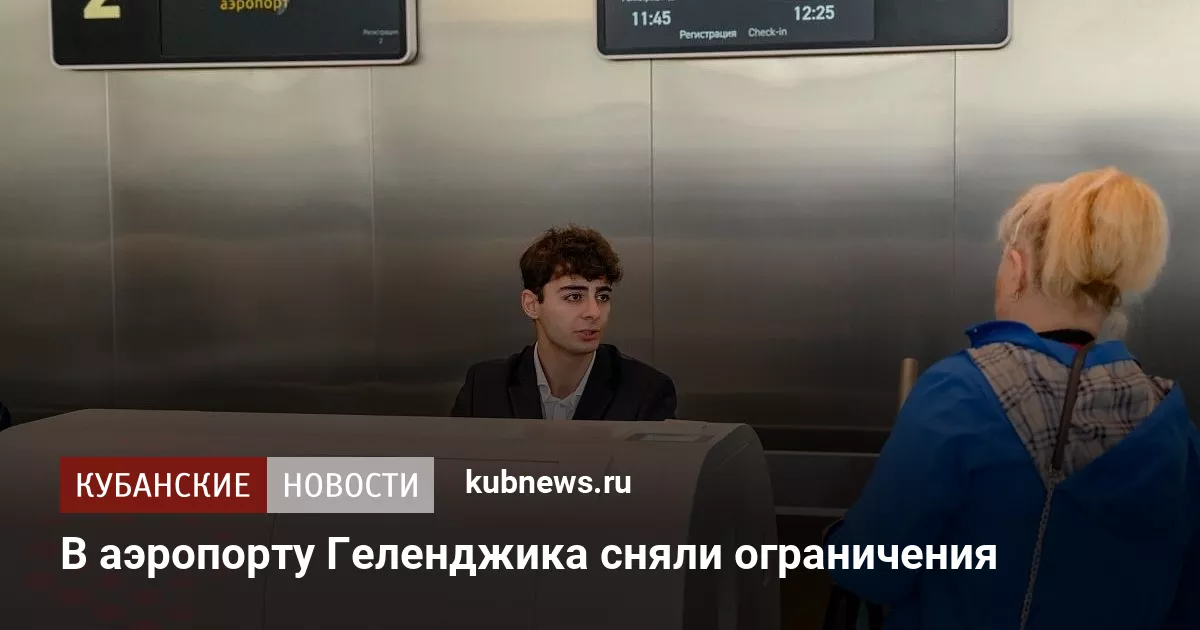В аэропорту Геленджика сняли ограничения