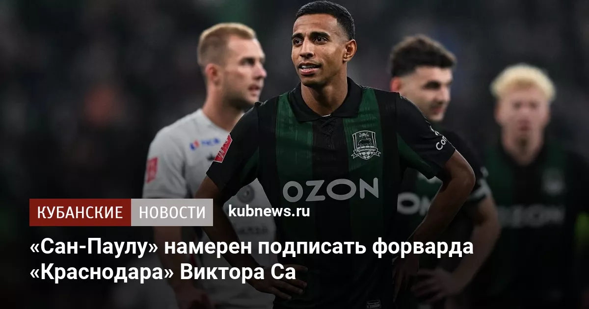 «Сан-Паулу» намерен подписать форварда «Краснодара» Виктора Са